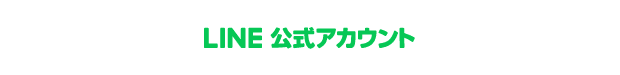 LINE公式アカウント